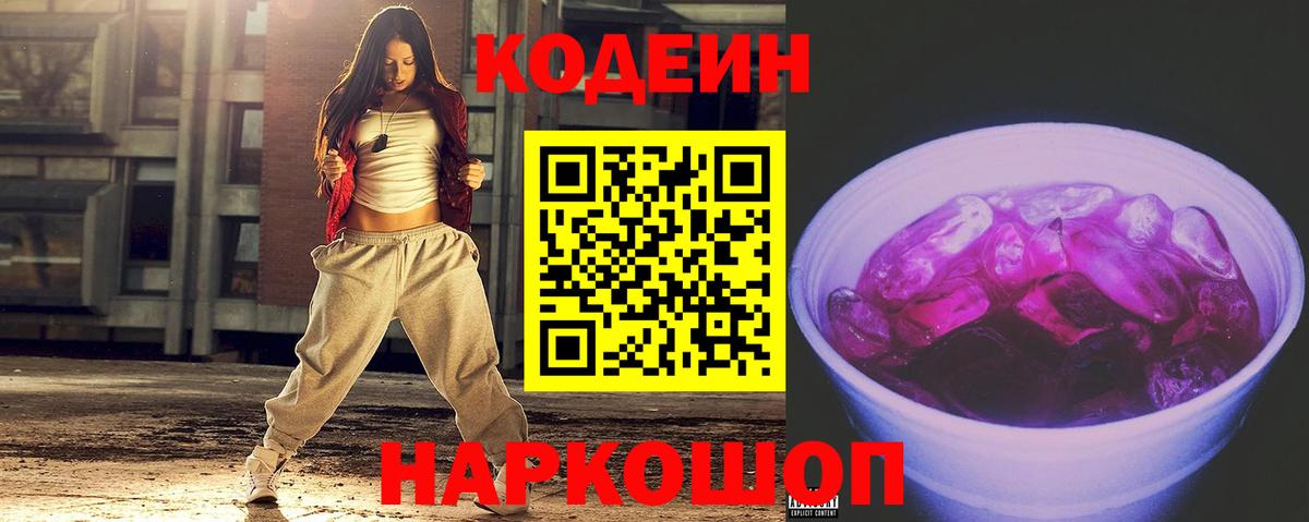 Углич  Кодеиновый сироп Lean Purple Drank  Вход с VPN 
